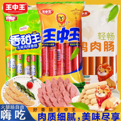王中王 香甜玉米肠清真鸡肉肠开袋即食肠猪肉优级火腿肠办公室零食