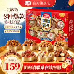 沃隆 中秋坚果礼盒 8大罐/1.4kg 团圆臻礼