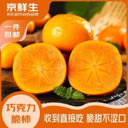 京鲜生 山西巧克力甜脆柿 净重4.5-5斤 单果100g+ 新鲜水果源头直发包邮