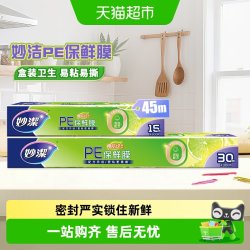妙潔 手撕式保鲜膜