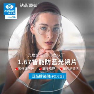 依视路 1.67钻晶膜御非球面防蓝光清晰镜片 +赠钛镜框（可升级暴龙镜框）