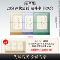 88VIP：佰草集 养新颜保湿舒缓褪红提亮修护小膜方面膜新品