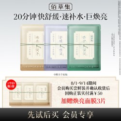 佰草集 养新颜保湿舒缓褪红提亮修护小膜方面膜新品