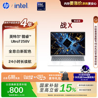 惠普 战X 14英寸轻薄办公笔记本电脑 英特尔酷睿Ultra7 258V 32G 1T 2.5K屏 战AI 军标认证