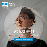 依视路 钻晶A4依视美1.67非球面防蓝光镜片配近视眼镜现片2片（赠镜框）