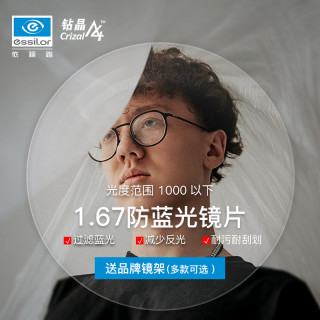 依视路 钻晶A4依视美1.67非球面防蓝光镜片配近视眼镜现片2片（赠镜框）