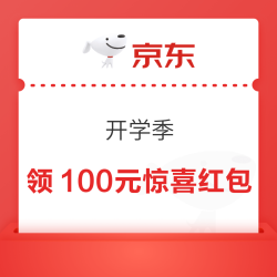 京东开学季领大额惊喜红包
