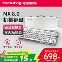 CHERRY MX8.0白光机械键盘有线电脑竞技LOL游戏FPS金属铝合金铝坨坨茶轴红轴 银色-白光-红轴(含军火箱)