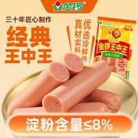 金锣 王中王火腿肠60g*10支/600g 优质火腿肠休闲零食香肠淀粉含量≤8%
