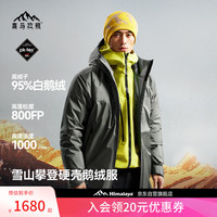 喜马拉雅 雅拉硬壳鹅绒服800蓬95绒耐磨防泼水雪山攀登专业户外羽绒服