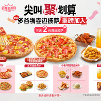 必胜客 披萨小食饮品6件套