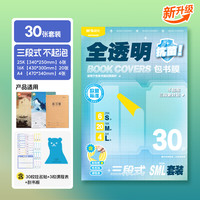 晨光 抗菌三段式自粘书皮 大号4张+中号20张+小号6张+配套工具
