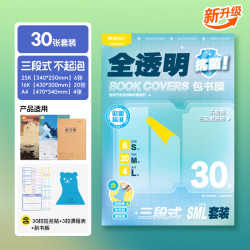 晨光 抗菌三段式自粘书皮 大号4张+中号20张+小号6张+配套工具