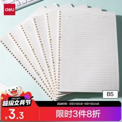 得力 NB560-2 艾宾浩斯记忆法 B5活页替芯 60张