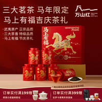 万山红 特级红茶 三大茗茶 金骏眉大红袍肉桂224g 马上有福 中秋茶叶礼盒
