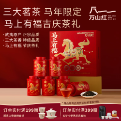 万山红 特级红茶 三大茗茶 金骏眉大红袍肉桂224g 马上有福 中秋茶叶礼盒