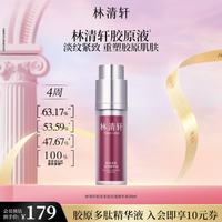 林清轩 胶原多肽抗皱精华胶原液保湿淡纹抗皱紧致节日礼物送女友-1 胶原精华液30ml