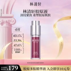 林清轩 胶原多肽抗皱精华胶原液保湿淡纹抗皱紧致节日礼物送女友-1 胶原精华液30ml