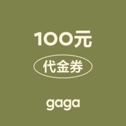 gaga 100元代金券|限1张