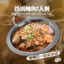 铁锅炖鱼2人餐