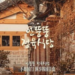 安又胖韩国烤肉 尊享烤肉四人餐