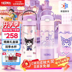 THERMOS 膳魔师 库洛米开学儿童礼盒6-12岁学生专用保温杯500ml +直饮杯600m