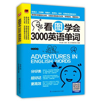 正版 看图学会3000英语单词英语入门自学零基础教程教材 零基础学英语书籍 英语单词记忆提高