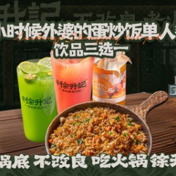 暖心餐·小时候外婆的蛋炒饭单人餐