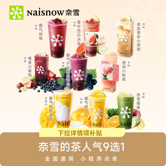 今日必买：奈雪的茶 人气单品 9选1