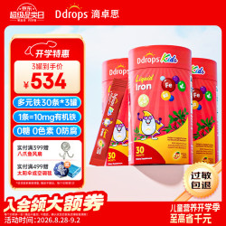 Ddrops 滴卓思儿童多元铁10mg高含量补铁剂维生素C补血改善贫血 30条*3罐