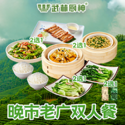 晚市老广双人餐