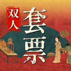 妙游长安夜·双人午宴普通·上海