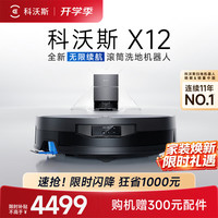 科沃斯 X12系列 DEX58 扫拖一体机器人 标准水箱版