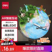得力 AR地球仪 LED灯  智能语音讲解  大号20cm 摆件