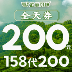 200元代金券|限3张