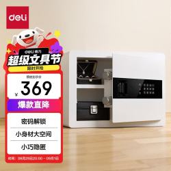 得力 保险柜 办公家用电子密码保管箱小型入墙入柜私密箱隐藏保密柜 可固定安装 30cm白