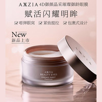 AXXZIA 御颜晶采臻璨御龄眼膜 60片