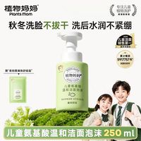 植物妈妈 儿童洗面奶250ml