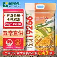 丰原食品 五常大米20斤 10kg 东北大米 核心产区 GB/T19266 真空包装