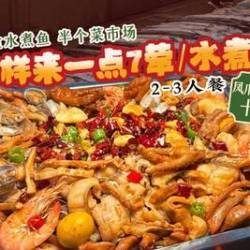 陈子川三鲜水煮鱼 第一波）烤鱼+海鲜凤爪水煮鱼/7荤2-3人餐