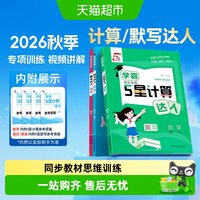 2026秋学霸5五星计算默写达人一二三四五六年级上册语文数学英语