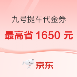 京东ninebot九号电动出行旗舰店 线下提车代金券