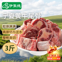 伊聚德 宁夏黄牛原切牛尾骨 净重1.5kg
