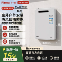 林内 日本进口燃气热水器16升 室外机 A1620W(K)