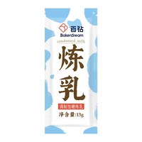 百钻 炼乳家用小包装早餐烘培涂抹面包馒头商用甜品蛋挞饼干咖啡