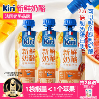 今日必买：凯芮 bug‼ KIRI早餐新鲜奶酪芒果血橙味85g*3袋 原制天然 配料干净 高钙低卡营养