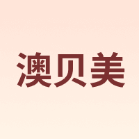 澳贝美