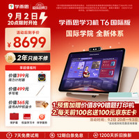 学而思 T6 13.9英寸护眼大屏 AI学习机 T6国际版