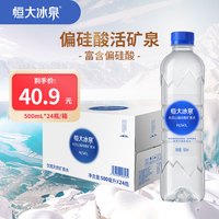 恒大冰泉 长白山偏硅酸活矿泉水 500ml*24瓶