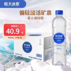 恒大冰泉 长白山偏硅酸活矿泉水 500ml*24瓶